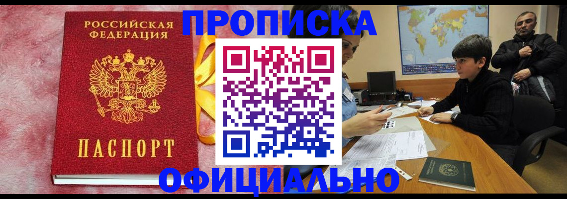 прописка 2025 в Белорецке