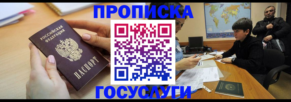 прописка гарантия в Белорецке