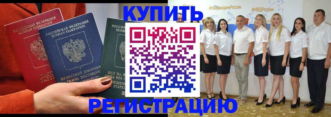 купить прописку в Белорецке