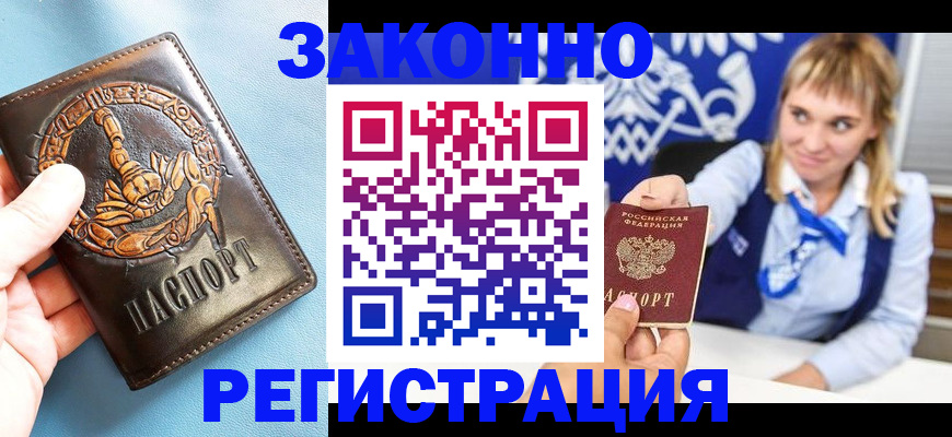 где прописаться в Белорецке